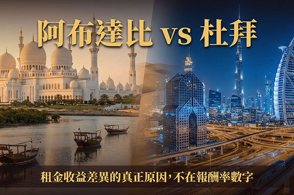 阿布達比 vs 杜拜：租金收益差異的真正原因，不在報酬率數字