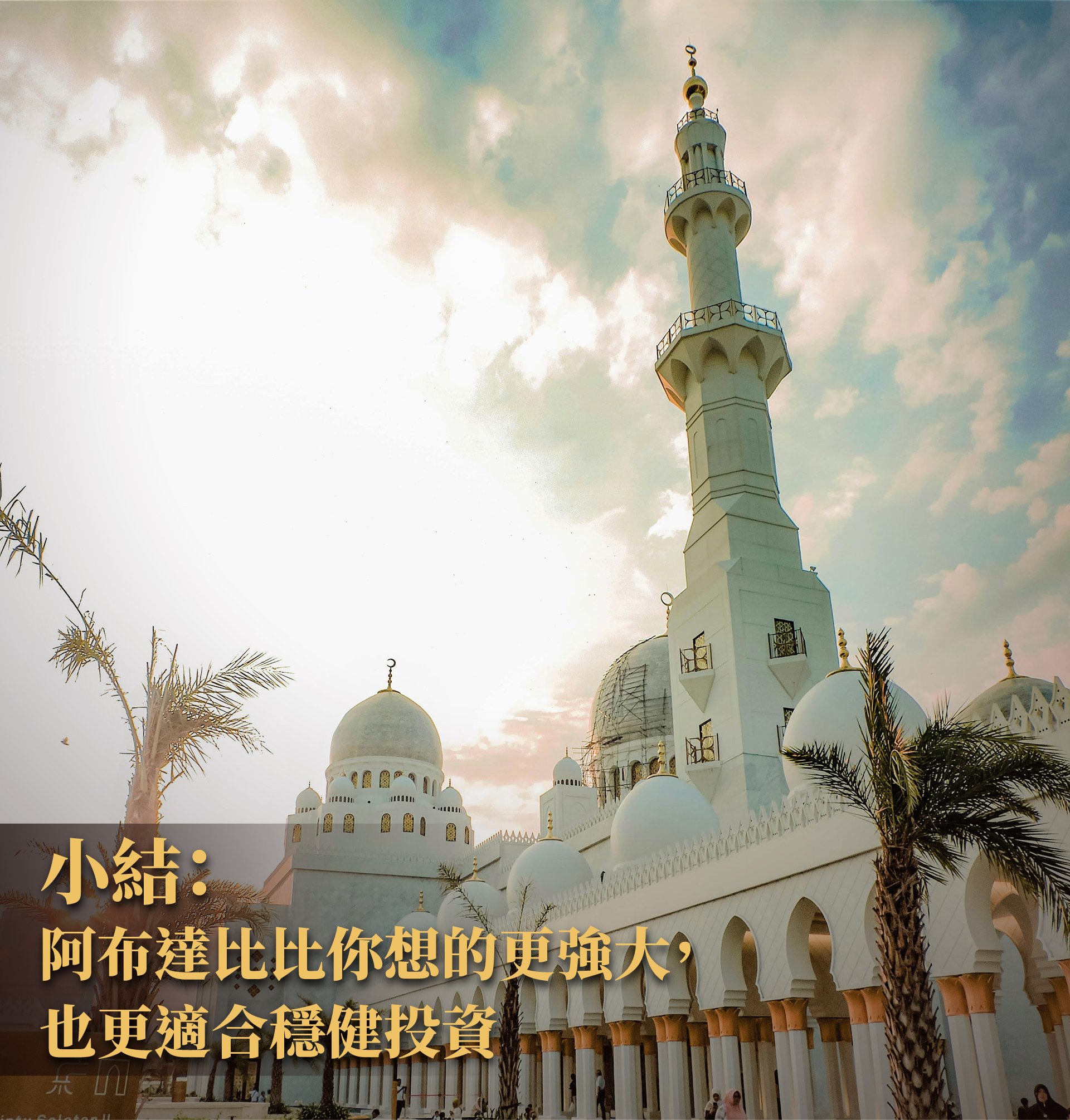 阿布達比投資全圖解｜主權基金、貨幣制度、債券市場與房地產潛力一次掌握