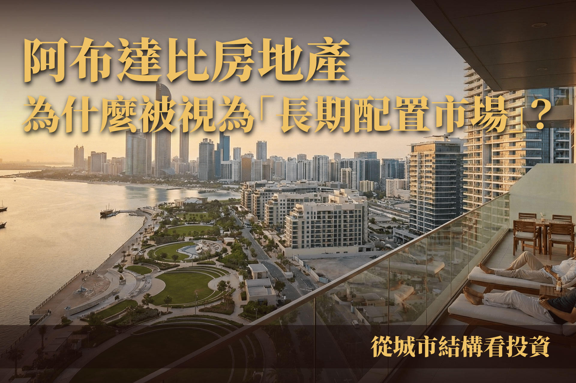 阿布達比房地產為什麼被視為「長期配置市場」？從城市結構看投資