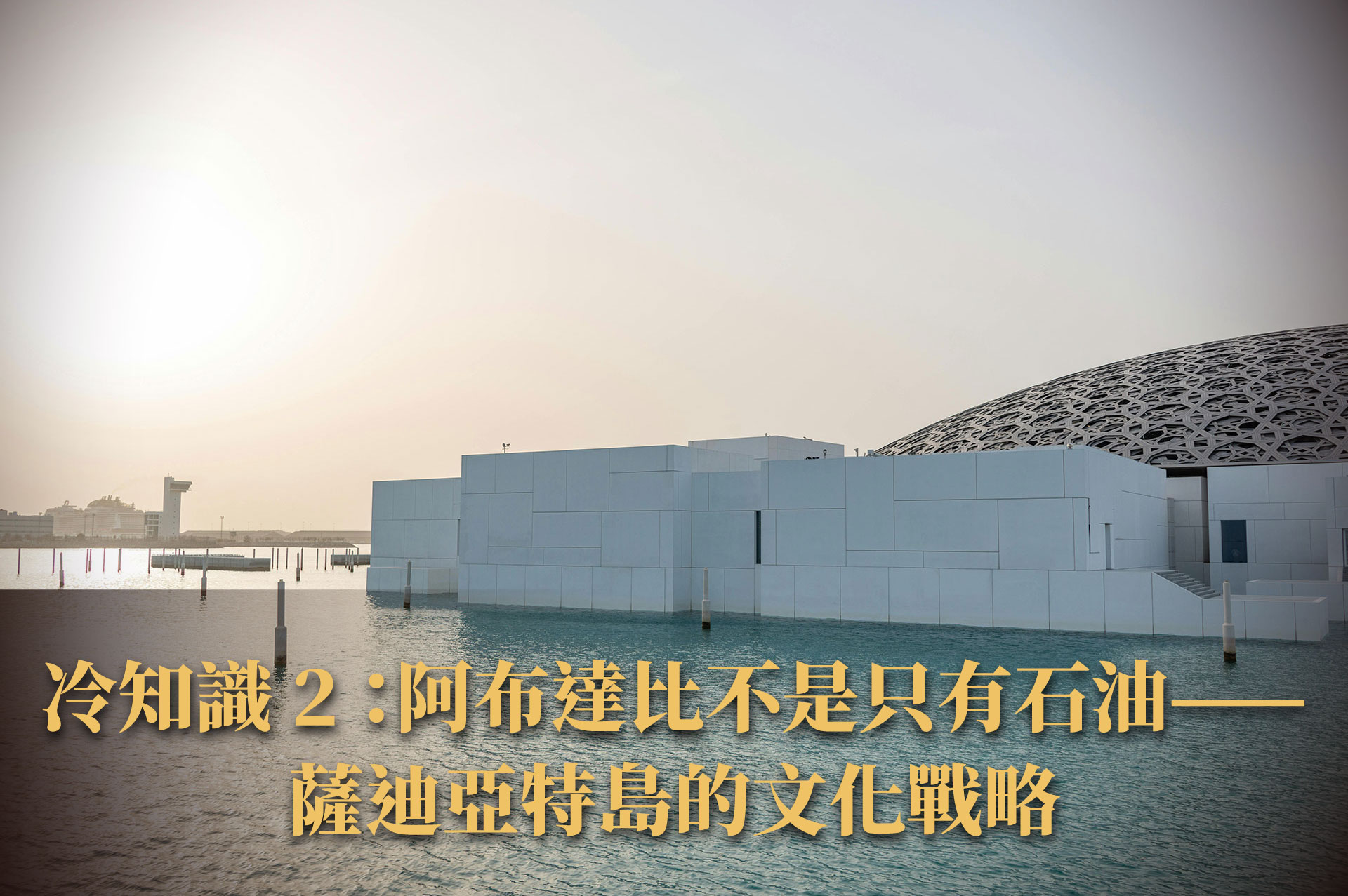 阿布達比 6 大冷知識｜連住在中東的人可能都不知道的城市祕密