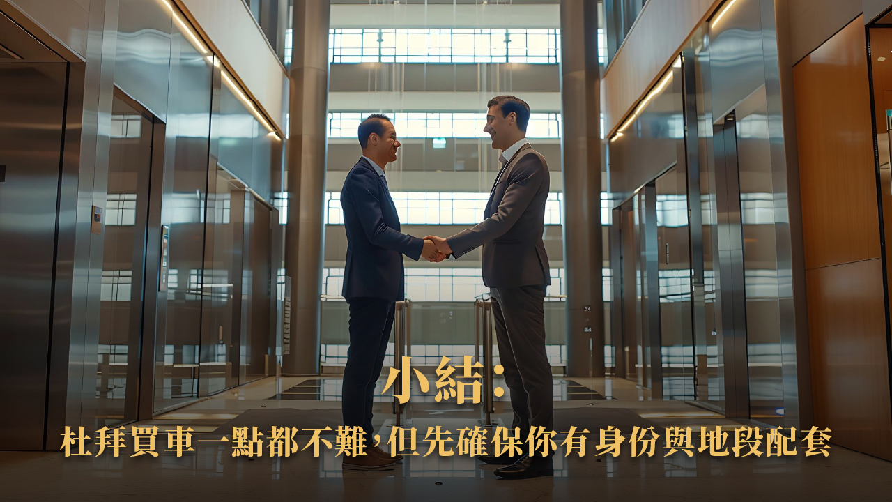 杜拜買車全攻略｜投資移民後能買什麼車？保養、停車、稅金一次看懂！