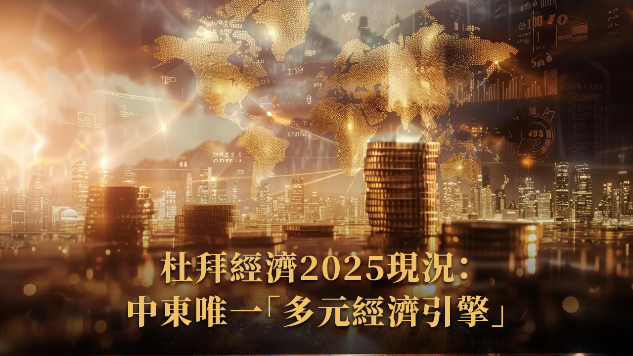2025 杜拜經濟展望與當地人觀點｜外資湧入是祝福還是負擔？