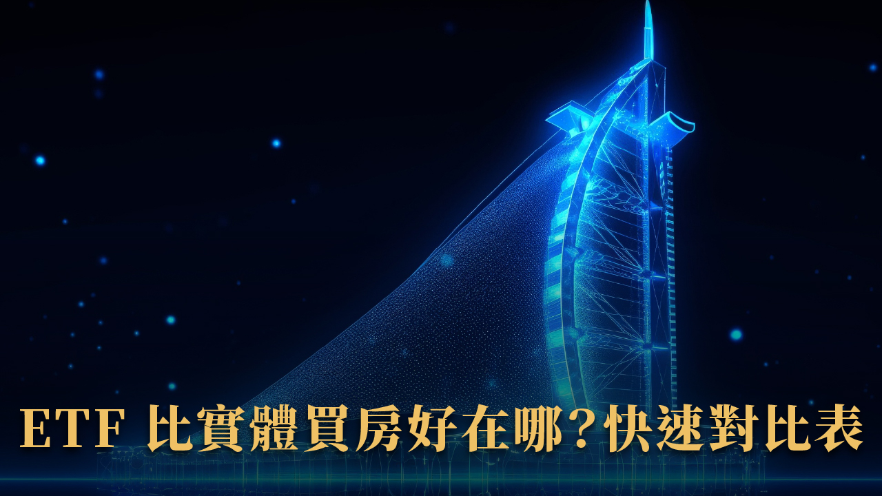 杜拜房地產 ETF 怎麼買？為什麼爆紅？2025 投資人必看懶人包