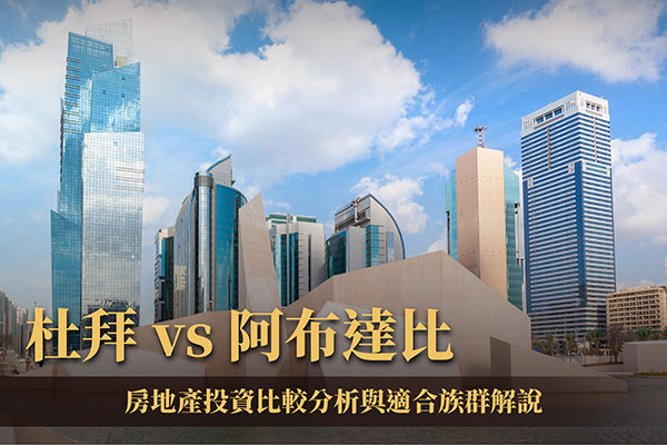 杜拜 vs 阿布達比｜房地產投資比較分析與適合族群解說