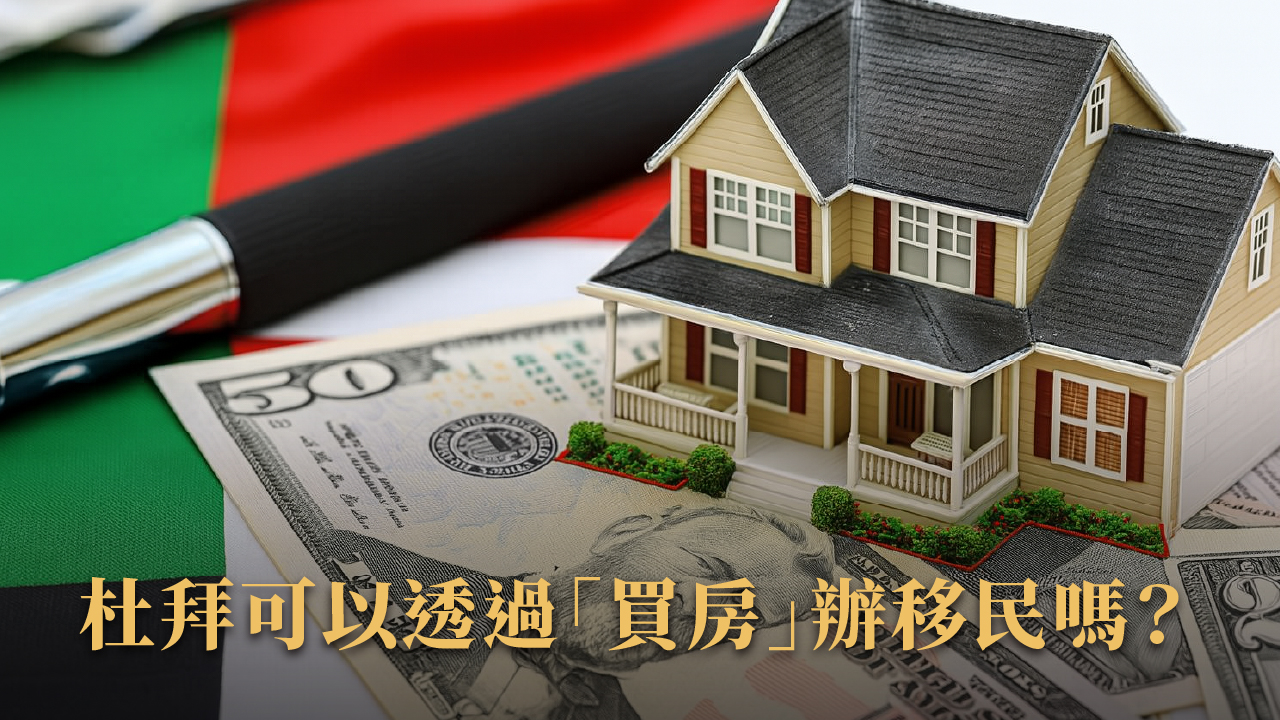 杜拜投資移民完全指南|2025最新版合法流程+常見問題總整理