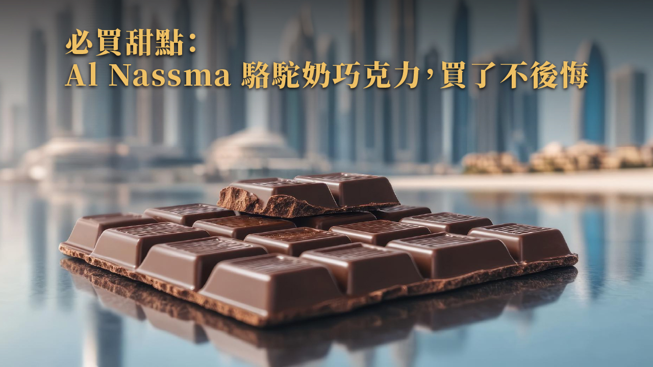 我們真的去了！2025 杜拜必買清單｜香料、香水、名牌、巧克力、伴手禮真實推薦