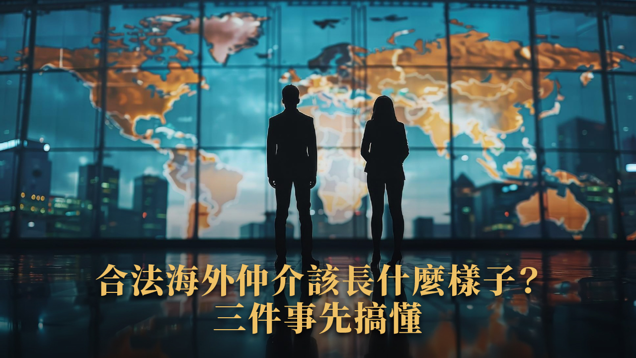海外房地產仲介怎麼挑?2025 誰才是你的海外置產神隊友?(我們就敢自誇)