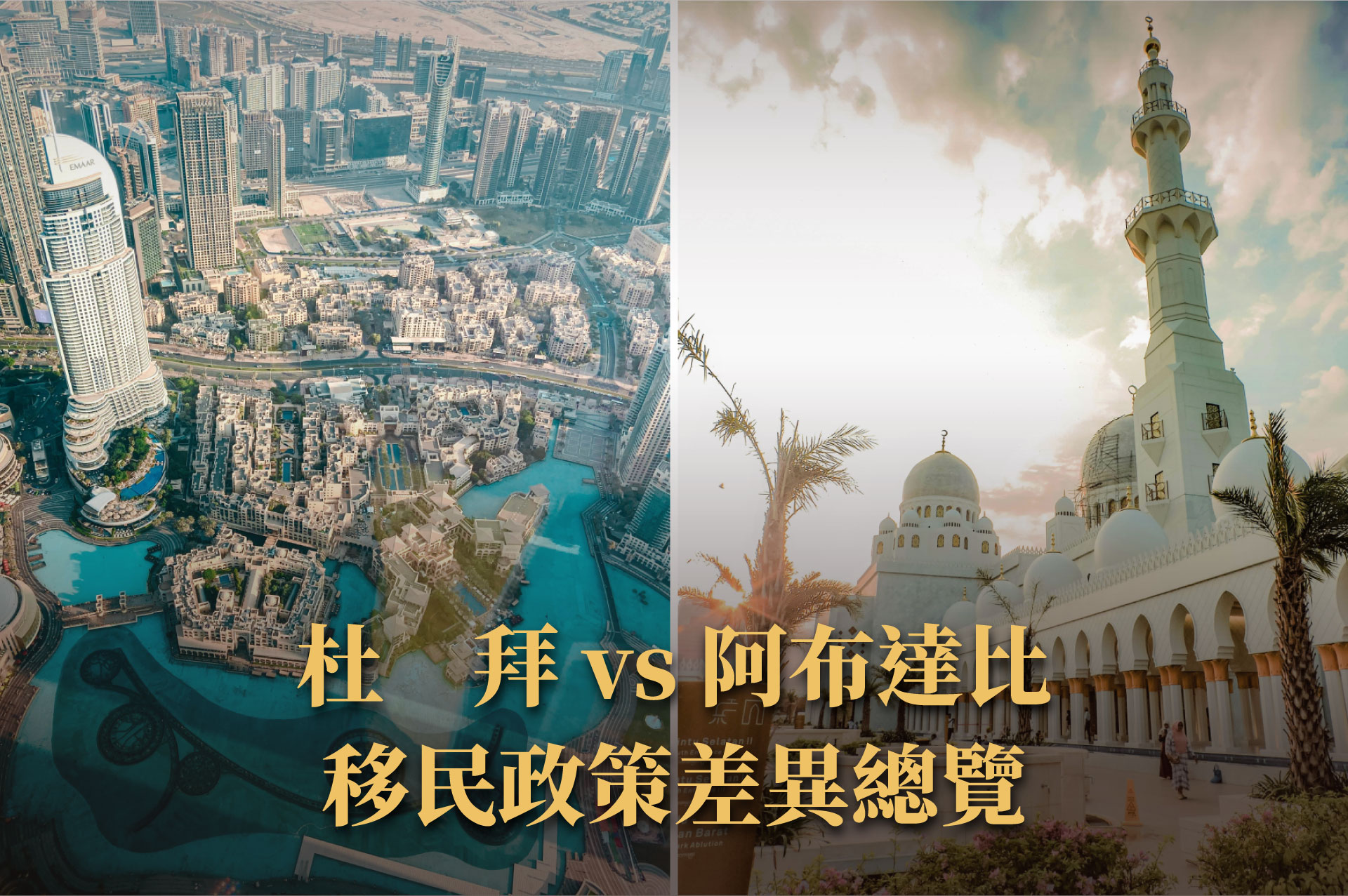 杜拜與阿布達比移民政策差異總整理｜黃金簽證條件 × 投資類型 × 適合對象關鍵總覽