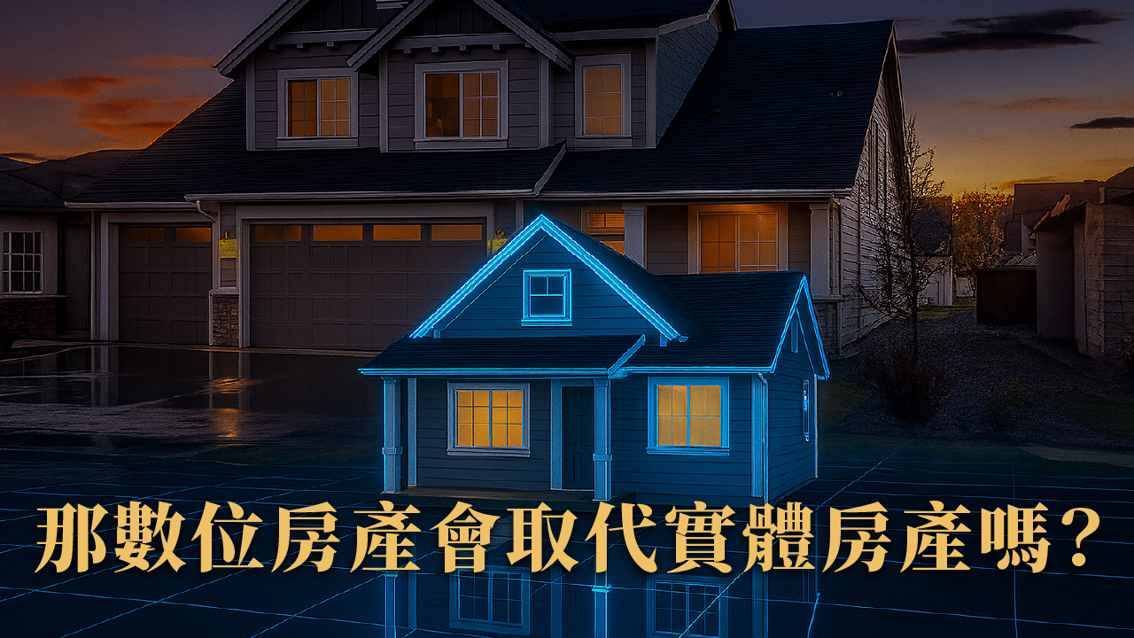 數位房地產是什麼?NFT 土地、虛擬資產未來能取代實體房市?
