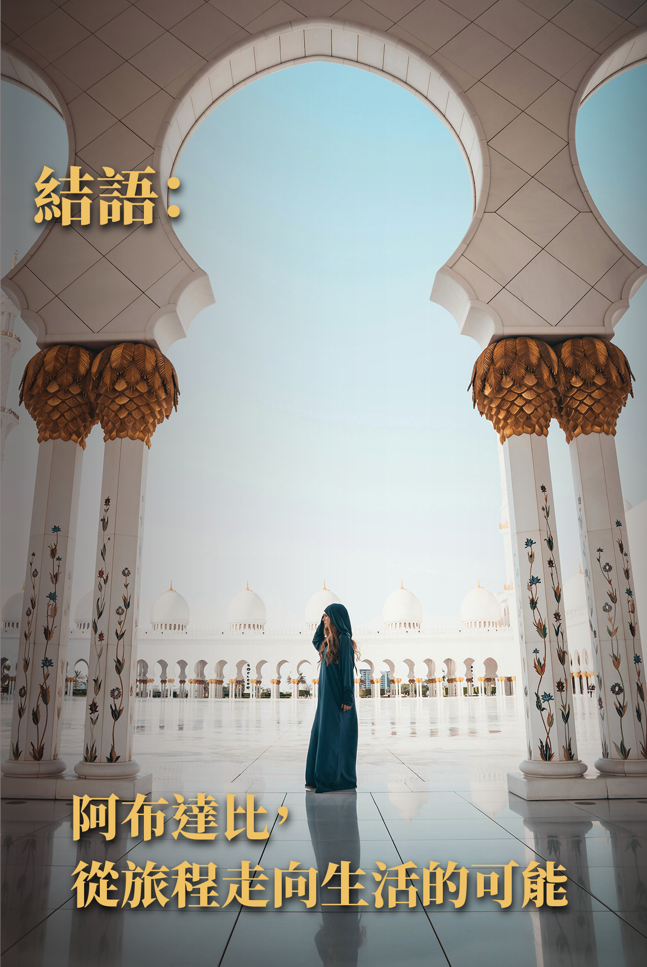 遊完杜拜，為什麼這麼多人下一站直奔阿布達比？｜城市魅力 × 旅居視角的觀察解讀