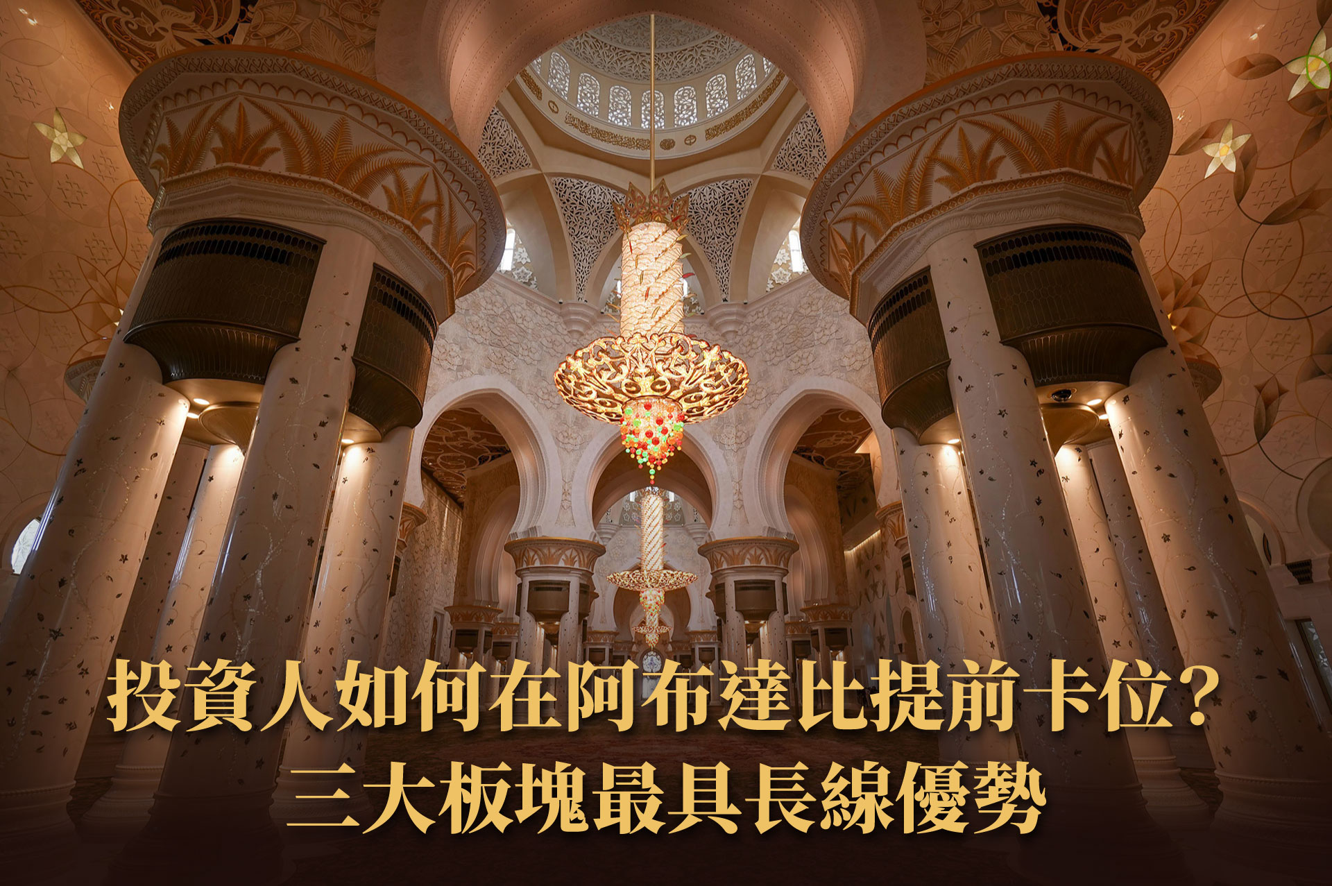 阿布達比重大建設與未來城市藍圖｜2030 發展計畫如何推升房地產價值？