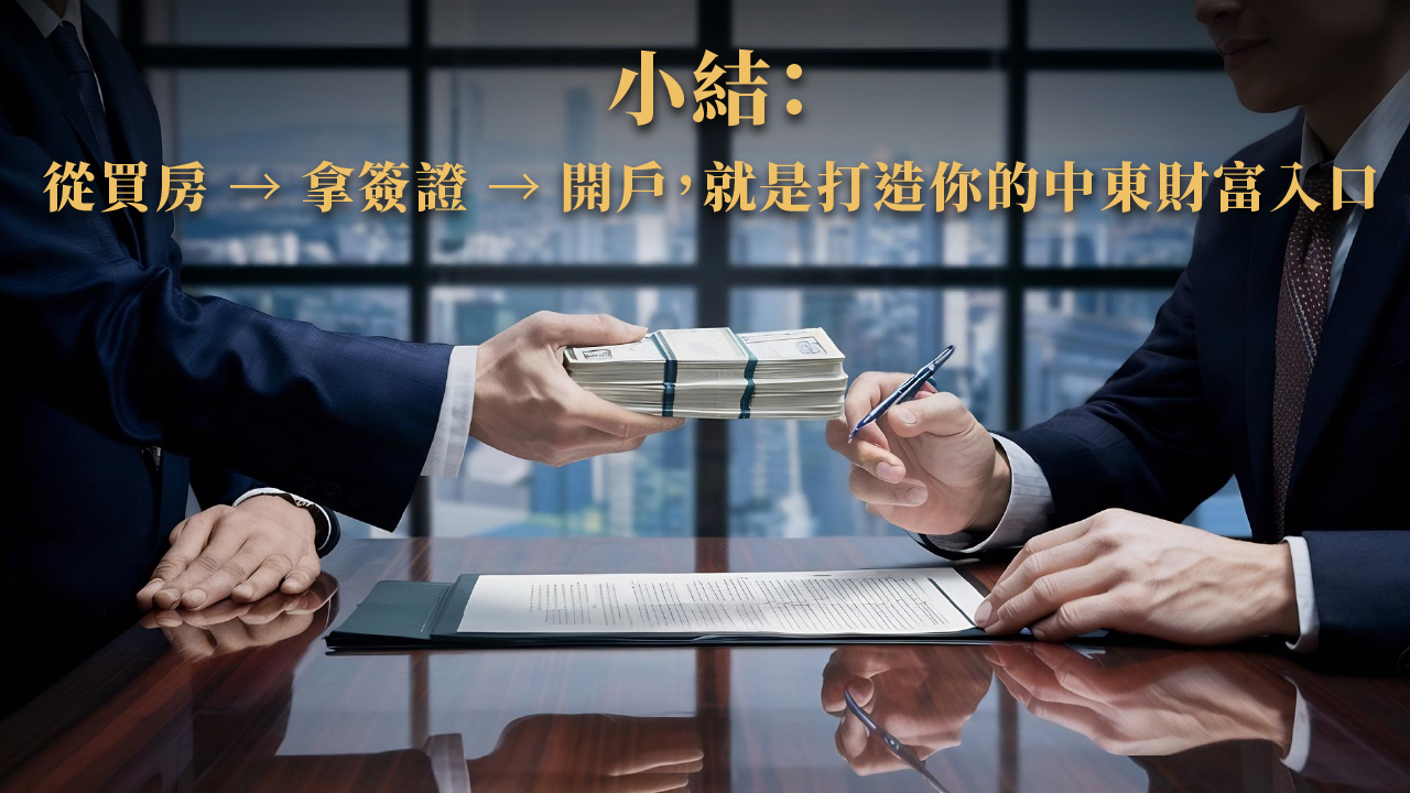 杜拜銀行開戶與資產配置指南｜2025海外投資人必懂財務全流程