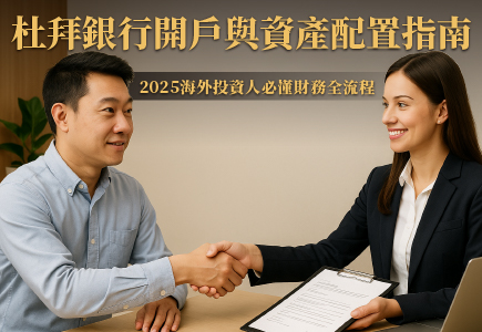 杜拜銀行開戶與資產配置指南｜2025海外投資人必懂財務全流程