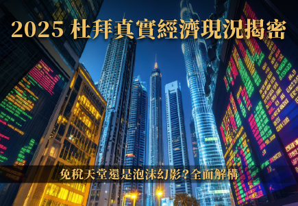 2025 杜拜真實經濟現況揭密｜免稅天堂還是泡沫幻影？全面解構