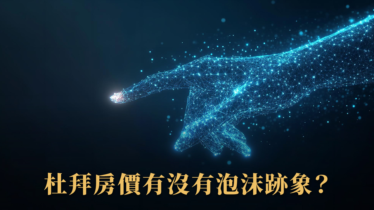 杜拜買房會泡沫嗎？2025 長期持有還香嗎？地產風險與優勢完整解析