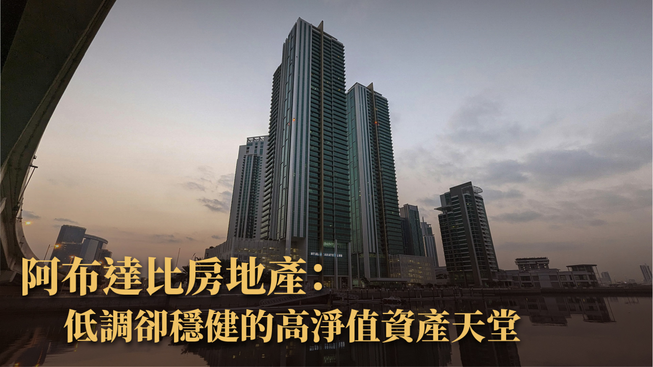 阿布達比投資全圖解｜主權基金、貨幣制度、債券市場與房地產潛力一次掌握