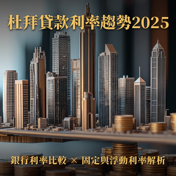 杜拜貸款利率趨勢 2025｜銀行利率比較 × 固定與浮動利率解析