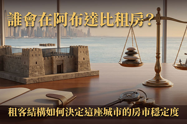 誰會在阿布達比租房？租客結構如何決定這座城市的房市穩定度