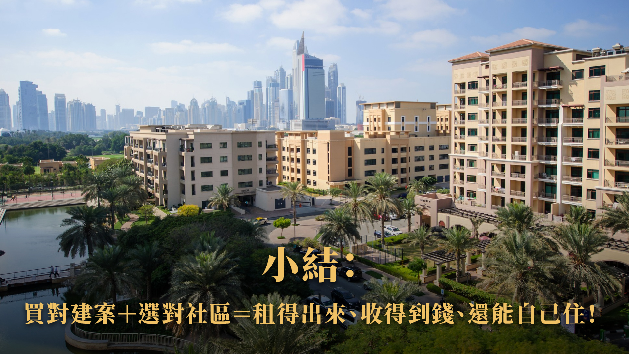 杜拜 Airbnb 短租潛力區 × 投資建案推薦|高租金、低持有成本、合法營運新天堂