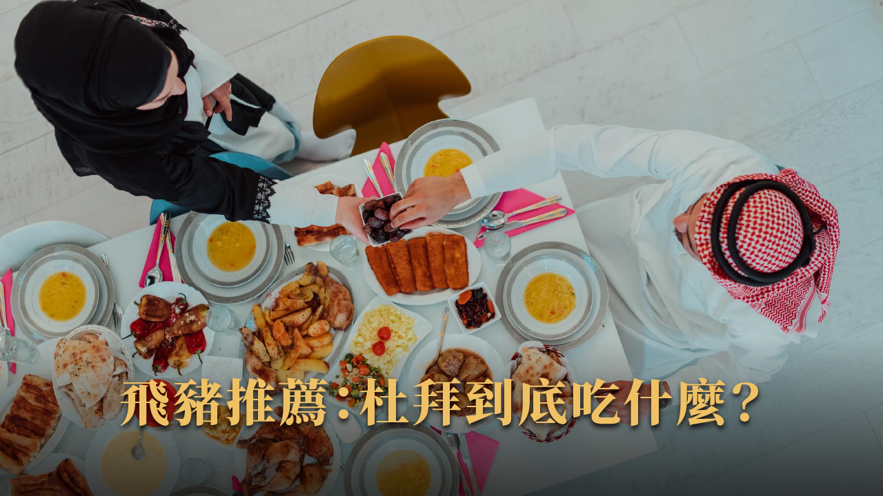 飛豬賞屋團玩杜拜|2025自由行地圖:景點、美食、住宿、購物全解析