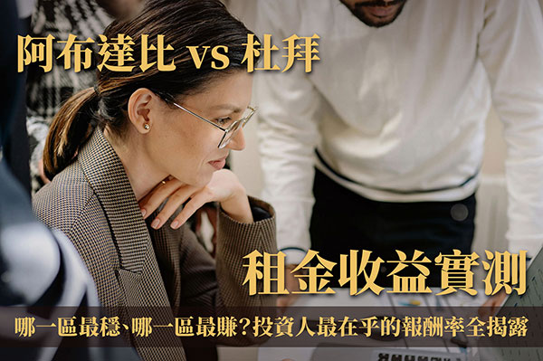 阿布達比 vs 杜拜租金收益實測｜哪一區最穩、哪一區最賺？投資人最在乎的報酬率全揭露
