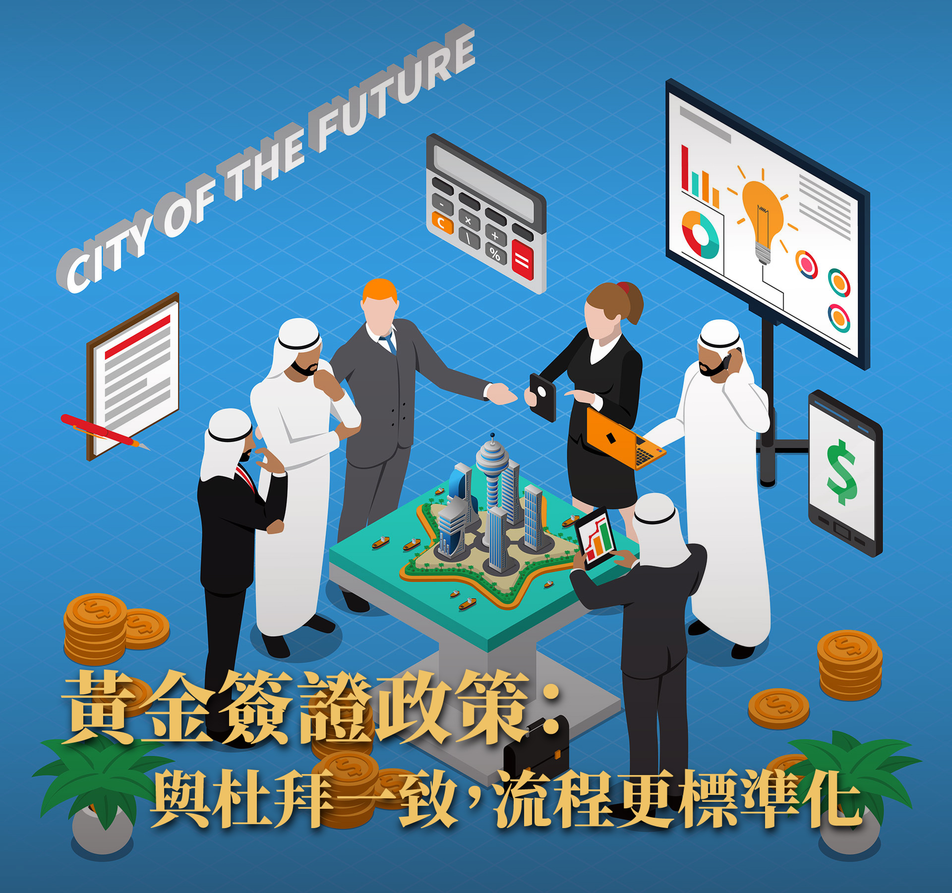 阿布達比房產值得買嗎？主權穩定 × 政策導向資產全解析