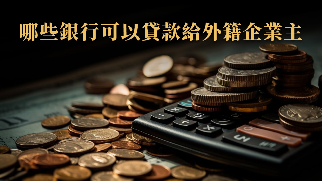 投資移民後好貸嗎?杜拜企業貸款怎麼申請?2025 最新實戰指南