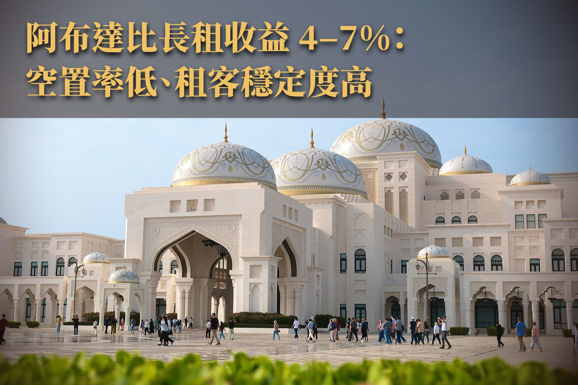 阿布達比 vs 杜拜租金收益實測｜哪一區最穩、哪一區最賺？投資人最在乎的報酬率全揭露