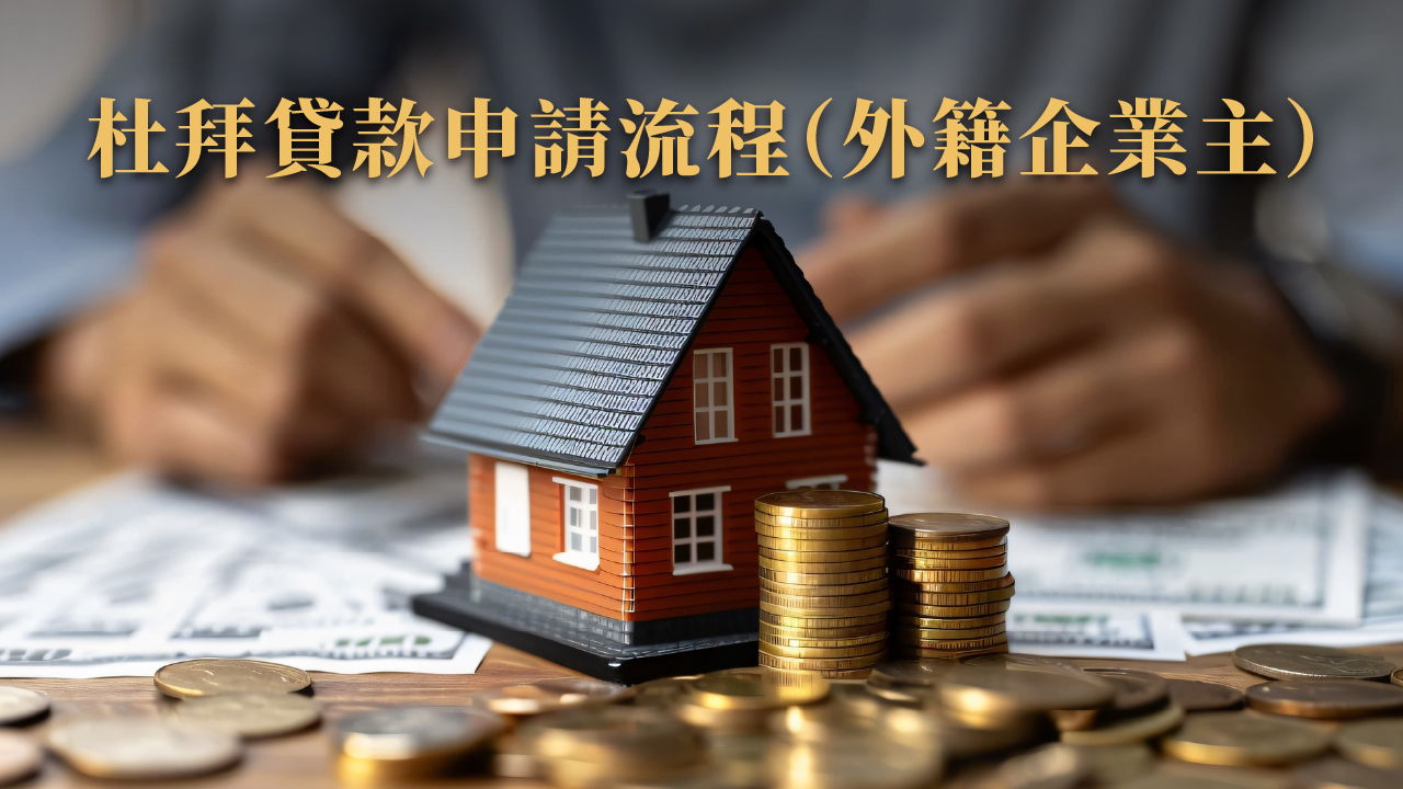 投資移民後好貸嗎?杜拜企業貸款怎麼申請?2025 最新實戰指南