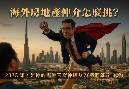 海外房地產仲介怎麼挑？2025 誰才是你的海外置產神隊友？（我們就敢自誇）