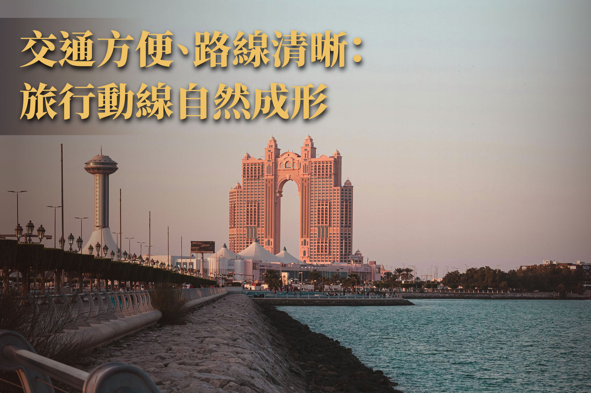 遊完杜拜，為什麼這麼多人下一站直奔阿布達比？｜城市魅力 × 旅居視角的觀察解讀