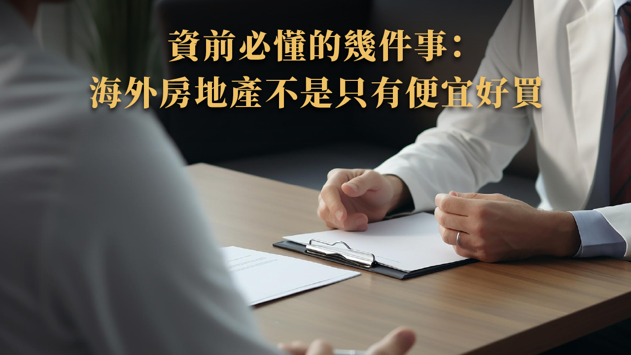 海外房地產怎麼買?投資海外房產完整攻略 × 熱門地區與風險解析