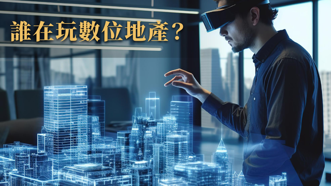 數位房地產是什麼?NFT 土地、虛擬資產未來能取代實體房市?