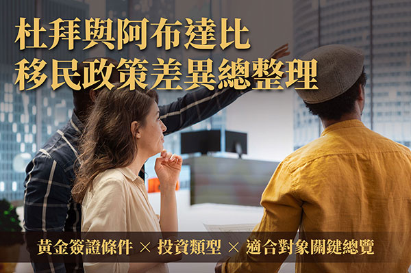 杜拜與阿布達比移民政策差異總整理｜黃金簽證條件 × 投資類型 × 適合對象關鍵總覽