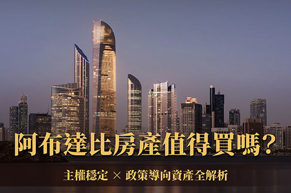 阿布達比房產值得買嗎？主權穩定 × 政策導向資產全解析