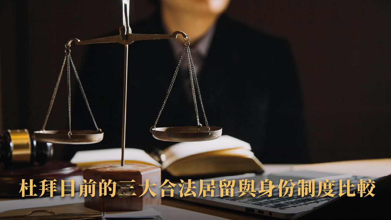 杜拜入籍與永久居留有什麼不同?2025政策與案例全解析