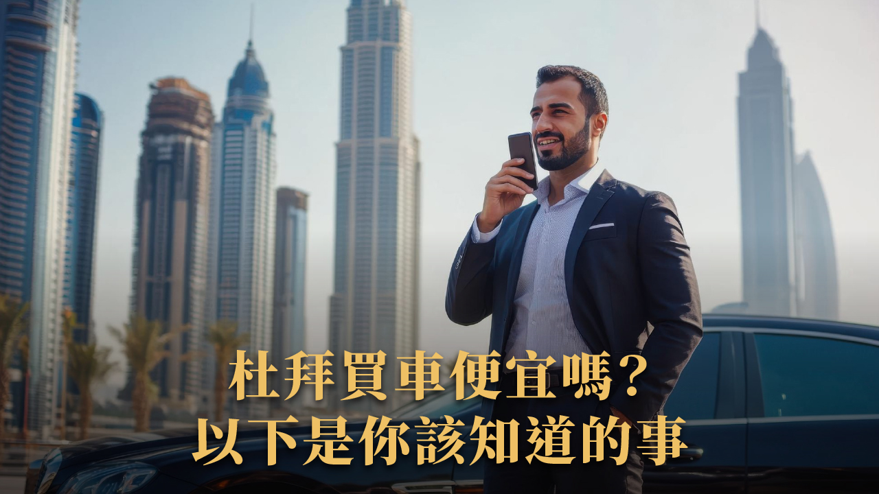 杜拜買車全攻略｜投資移民後能買什麼車？保養、停車、稅金一次看懂！