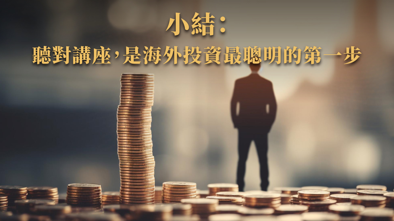 房地產講座怎麼挑？海外置產新手必聽 × 杜拜移民投資全解密