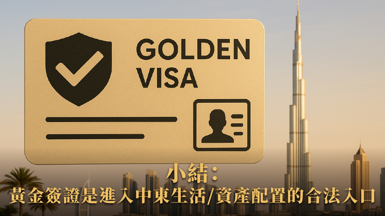 杜拜投資移民完全指南|2025最新版合法流程+常見問題總整理