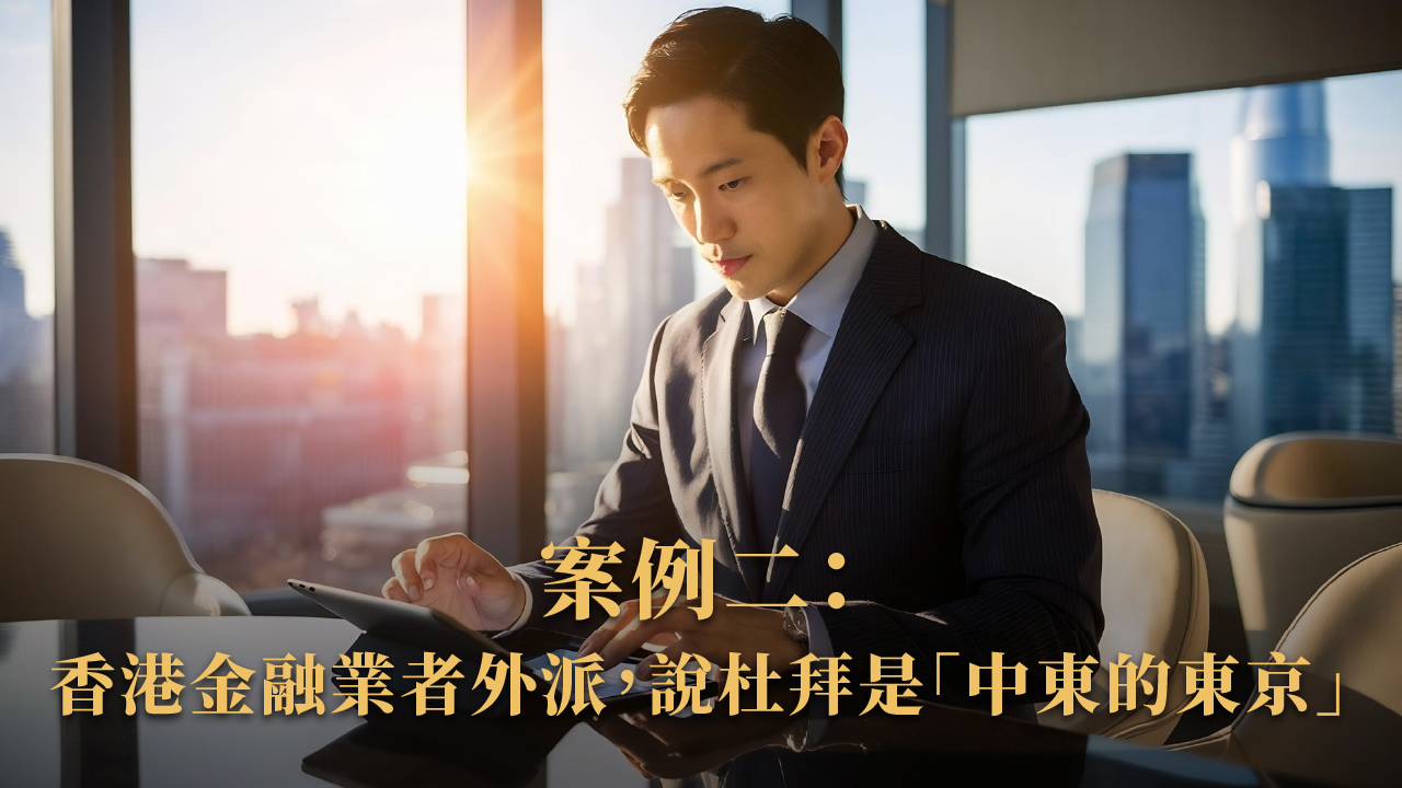 移民杜拜可以過得多爽?房東、上班族、家庭真實生活全揭露!