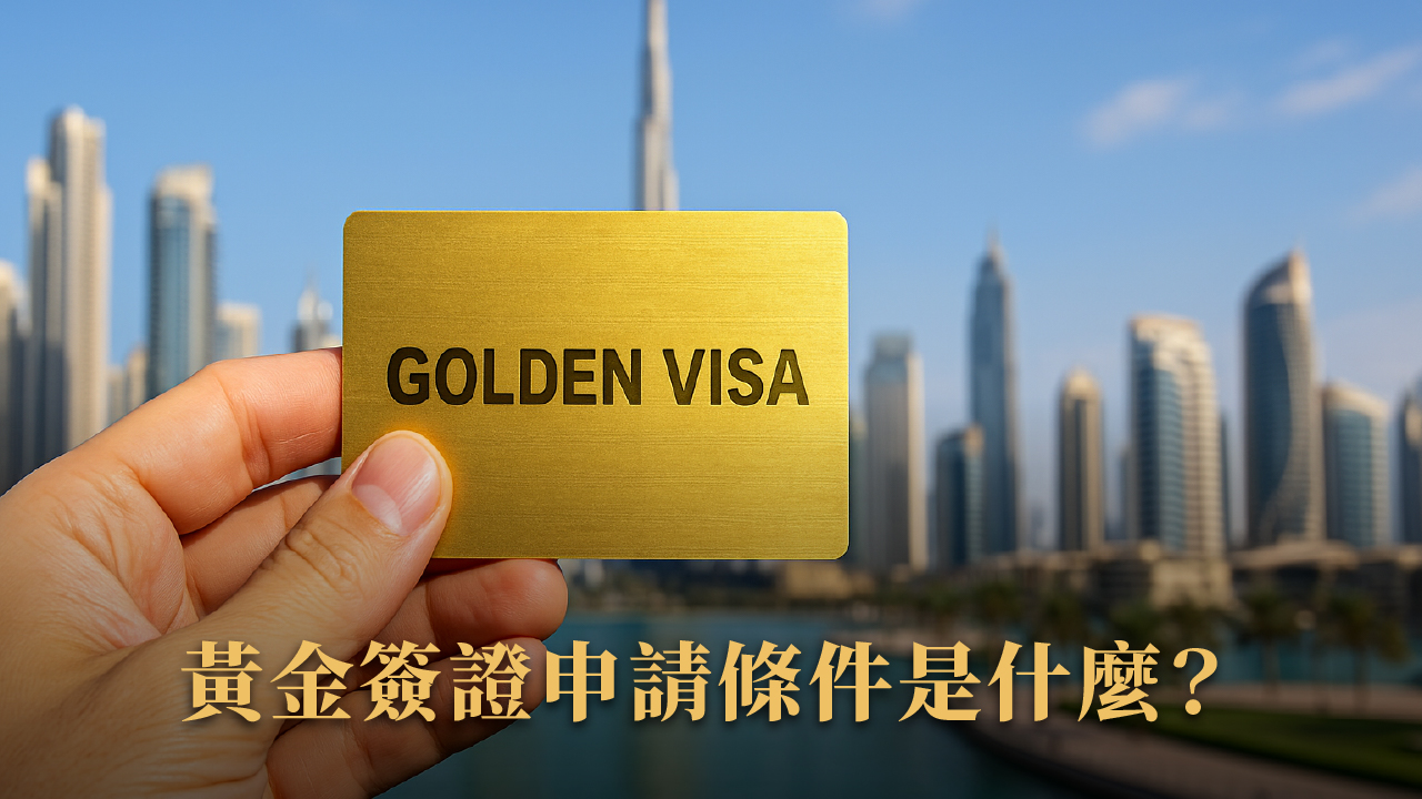 杜拜投資移民完全指南|2025最新版合法流程+常見問題總整理