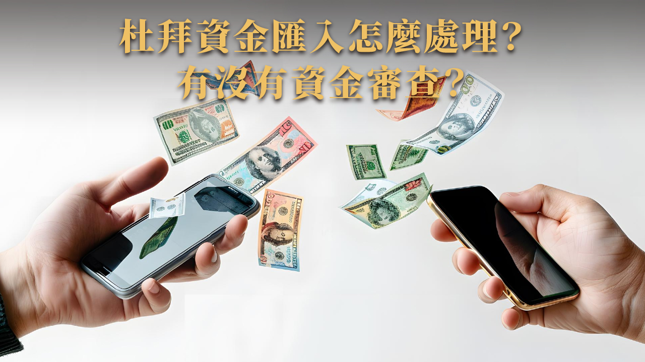杜拜銀行開戶與資產配置指南｜2025海外投資人必懂財務全流程