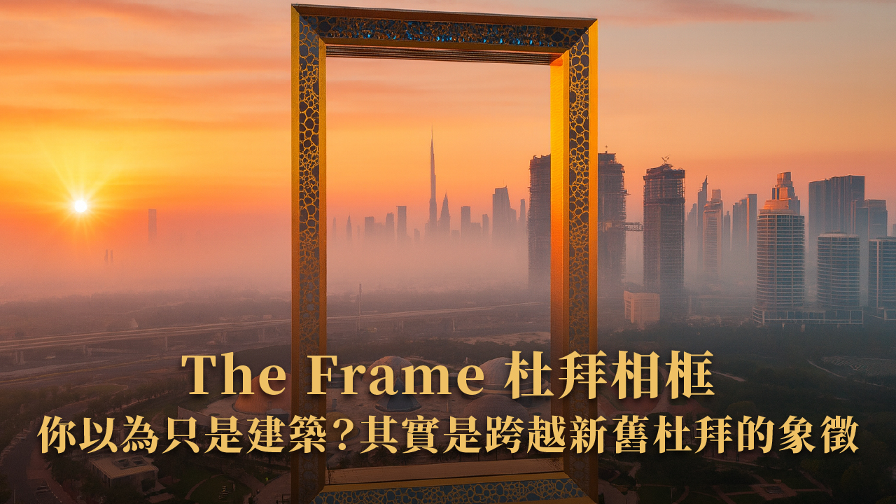 2025 杜拜必去10大景點|飛豬賞屋團實測+小紅書私藏秘境推薦