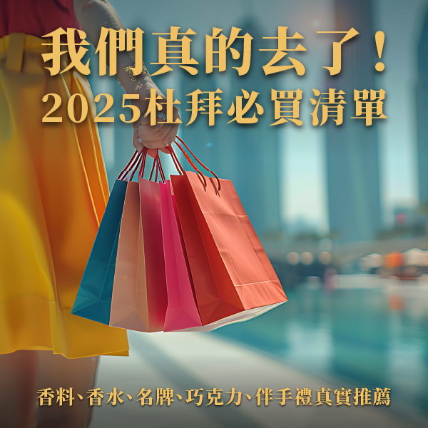 我們真的去了！2025 杜拜必買清單｜香料、香水、名牌、巧克力、伴手禮真實推薦
