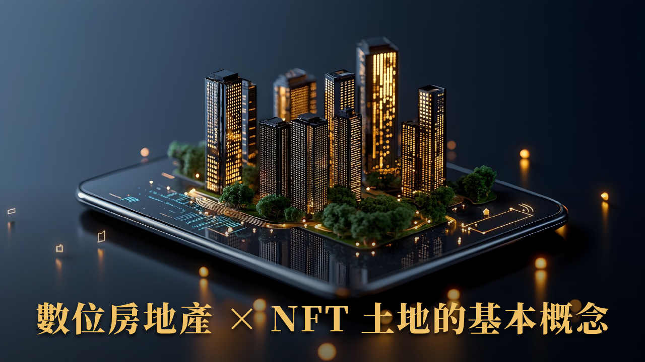 數位房地產是什麼?NFT 土地、虛擬資產未來能取代實體房市?