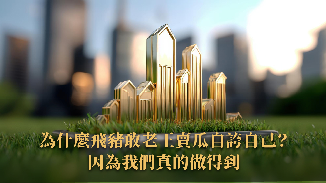 海外房地產仲介怎麼挑?2025 誰才是你的海外置產神隊友?(我們就敢自誇)