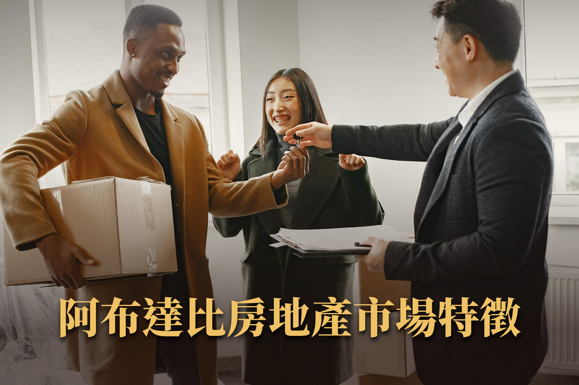 阿布達比房產值得買嗎？主權穩定 × 政策導向資產全解析