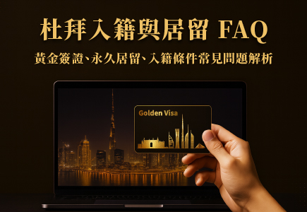 杜拜入籍與居留 FAQ｜黃金簽證、永久居留、入籍條件常見問題解析