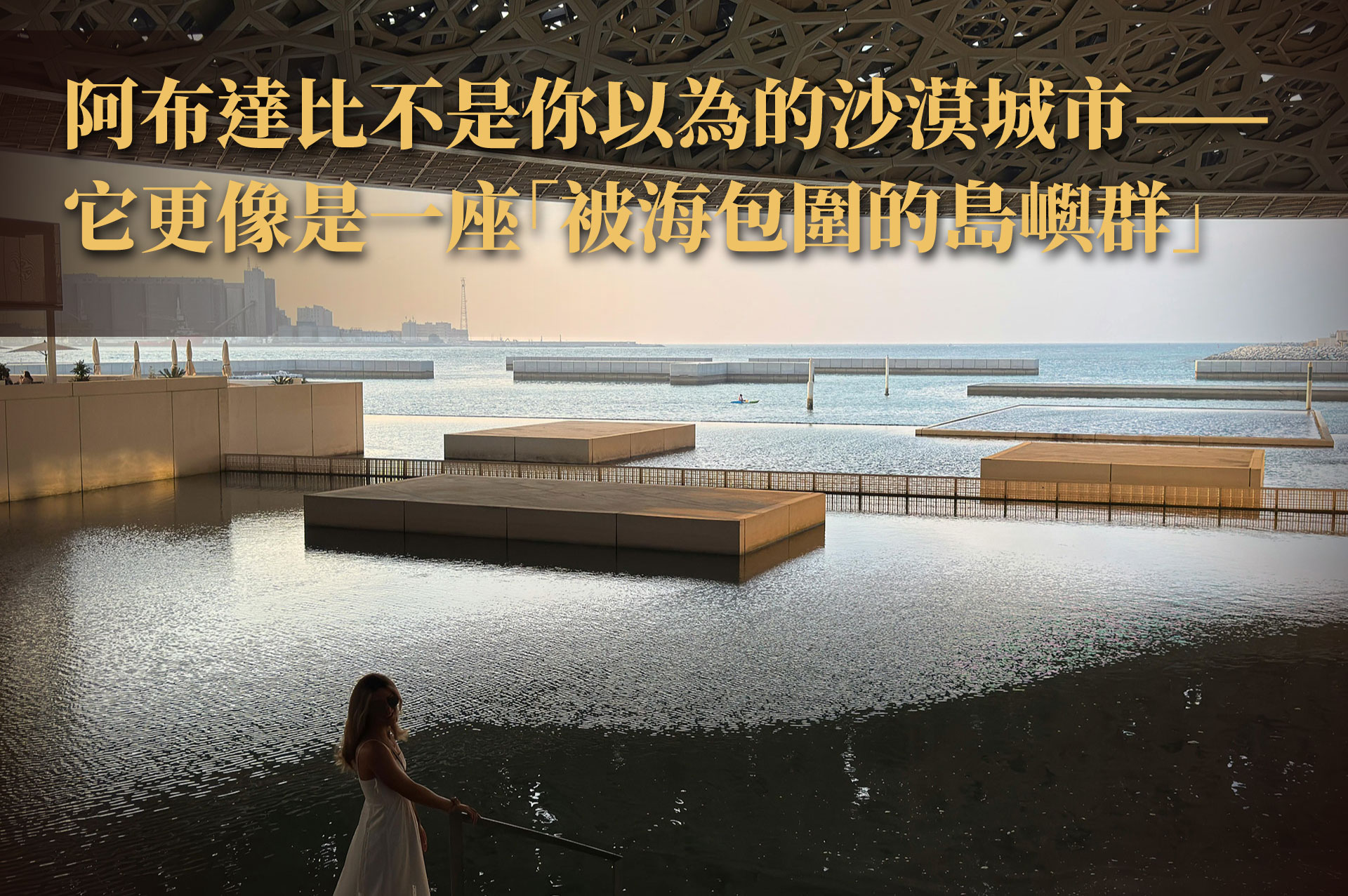 第一次了解阿布達比房地產｜比你想像更宜居、更有生活感的城市指南