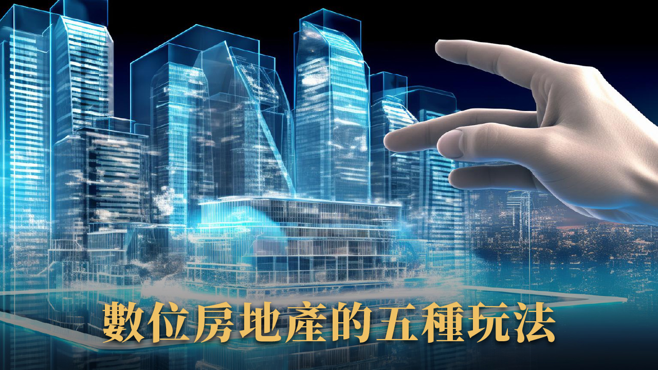 數位房地產是什麼?NFT 土地、虛擬資產未來能取代實體房市?